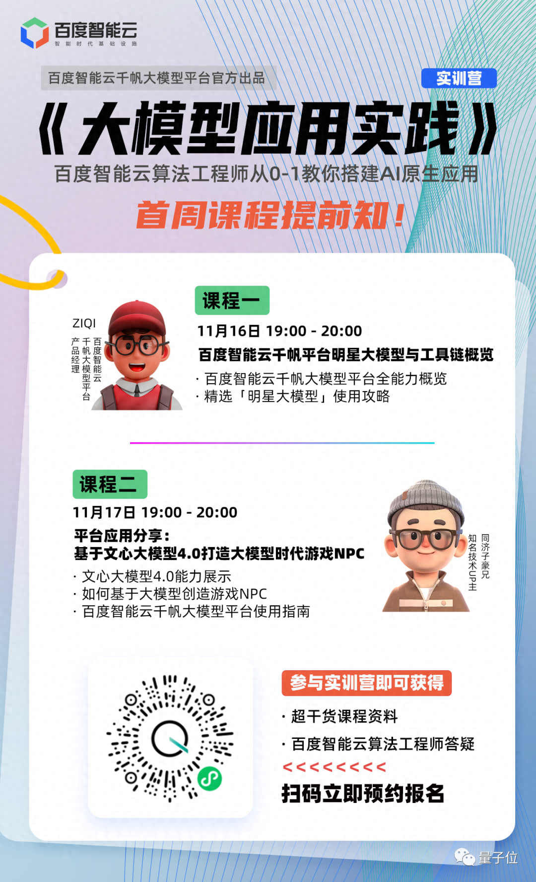 免費大模型實戰(zhàn)課|首周聚焦百度智能云千帆大模型平臺使用