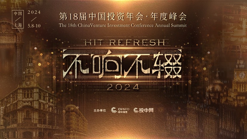 不響不輟 | 第18屆中國投資年會·年度峰會即將啟幕