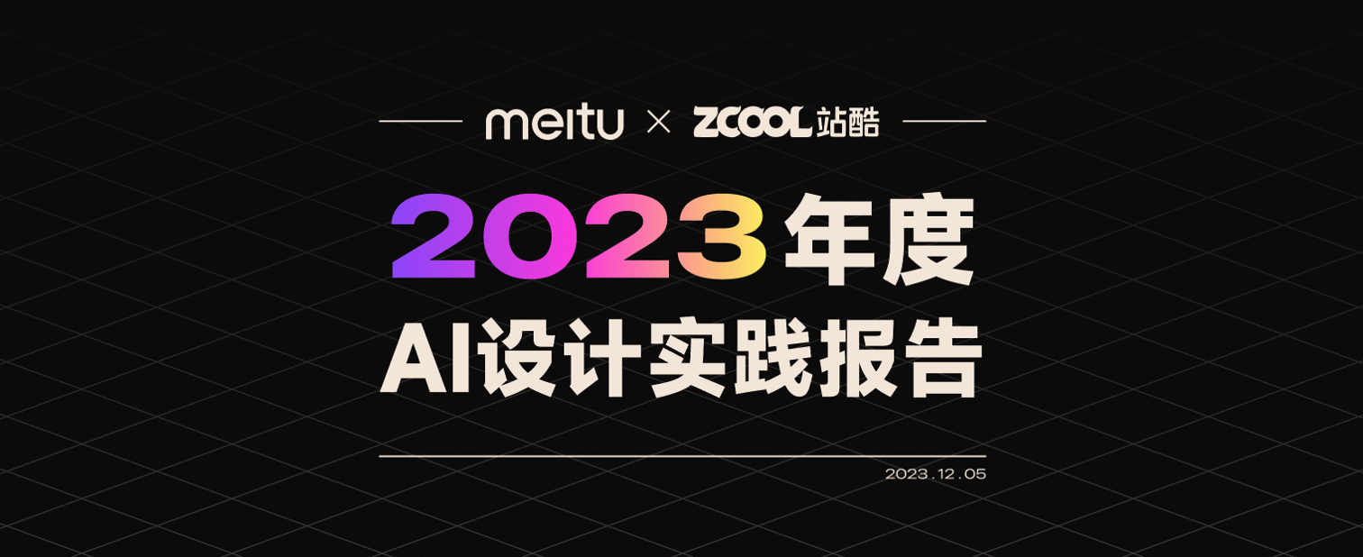 美圖公司發(fā)布視覺大模型4.0，提供專業(yè)設(shè)計(jì)與視頻生成能力