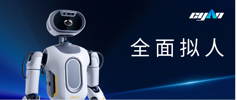 Cyan青心意創(chuàng)震撼發(fā)布“全面擬人”機(jī)器人OrcaⅠ，機(jī)器人開(kāi)始懂情感、有溫度