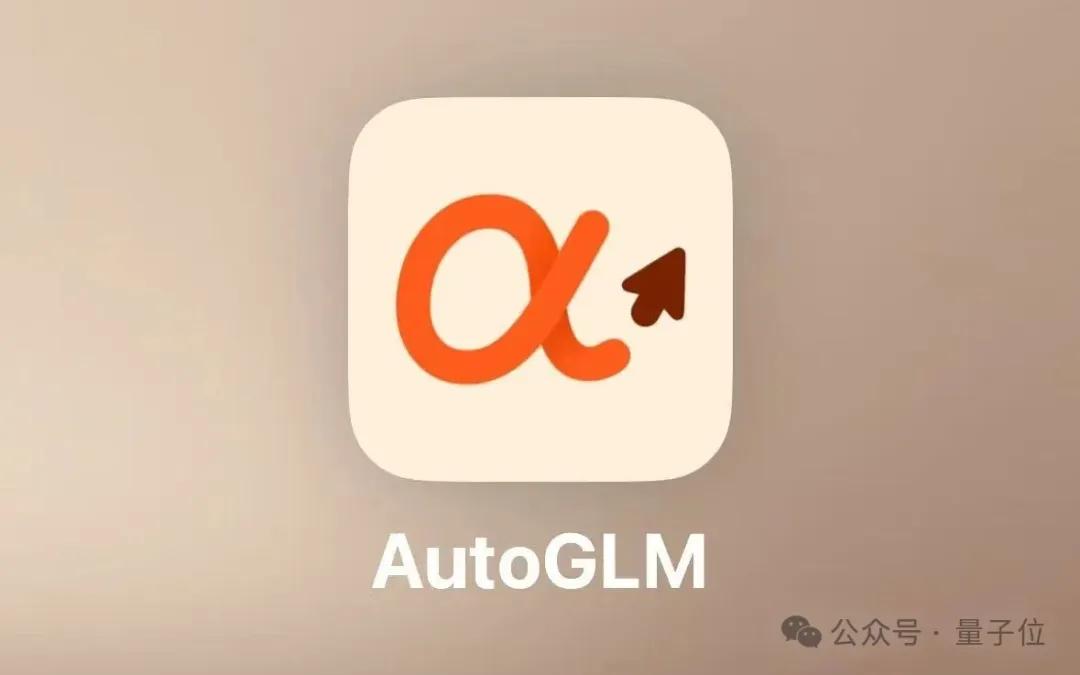 厲害了，智譜造了全球首個(gè)手機(jī)通用Agent！人人免費(fèi)，APP甚至直接操控云電腦